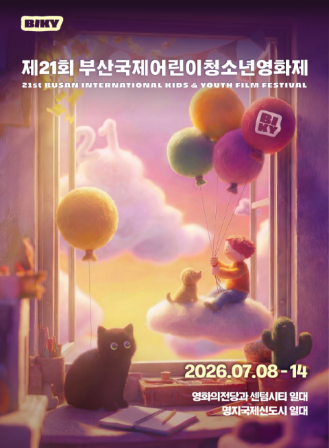 부산시, 부산국제어린이청소년영화제 8일 개막