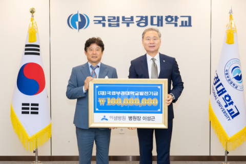 이샘병원 이성근 병원장, 국립부경대에 발전기금 1억 원 기부
