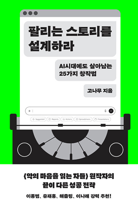 독자를 끝까지 붙드는 갈등 설계 어떻게 하나