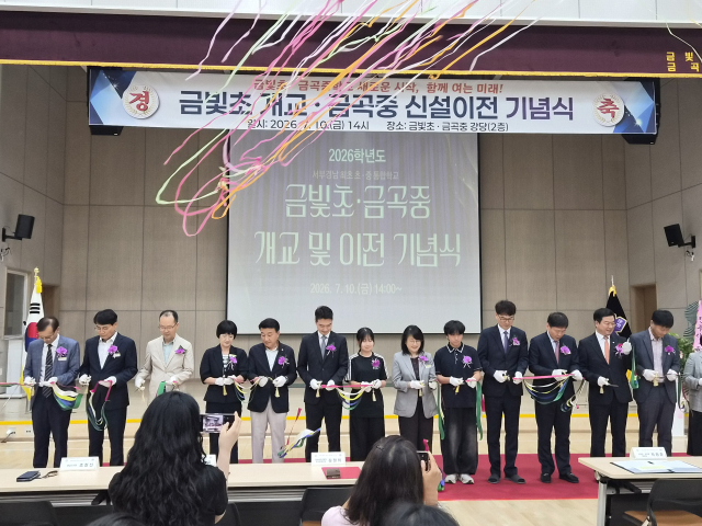 10일 경남 진주 금빛초등학교·금곡중학교에서 개교·이전 기념식이 열리고 있다. 경남교육청 제공