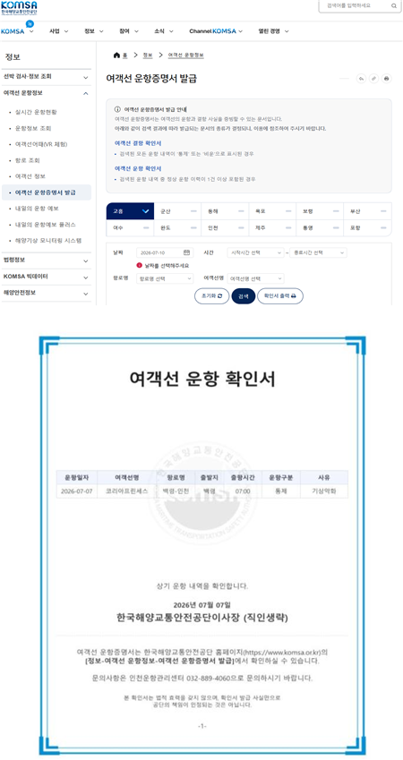 한국해양교통안전공단(KOMSA) 누리집의 여객선 운항증명서 발급 화면(위), 여객선 운항증명서 예시(아래). KOMSA 제공