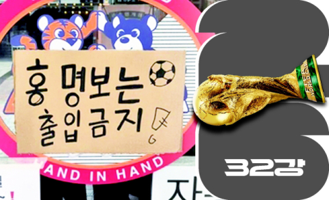 [밀물썰물] 홍명보 출입금지
