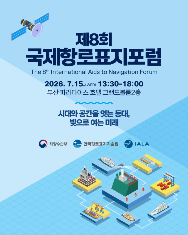 ‘제8회 국제항로표지포럼’ 안내. 항로표지기술원 제공