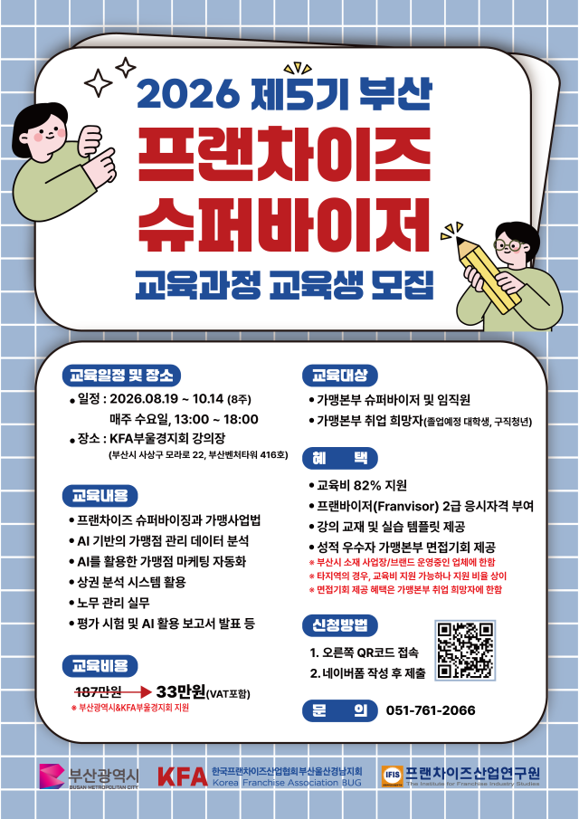 '제5기 부산 프랜차이즈 슈퍼바이저' 교육생 모집 포스터. (한국프랜차이즈산업협회 부산울산경남지회 제공)