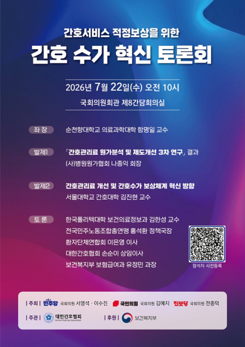 ‘간호 수가 혁신’ 정책토론회 22일 개최