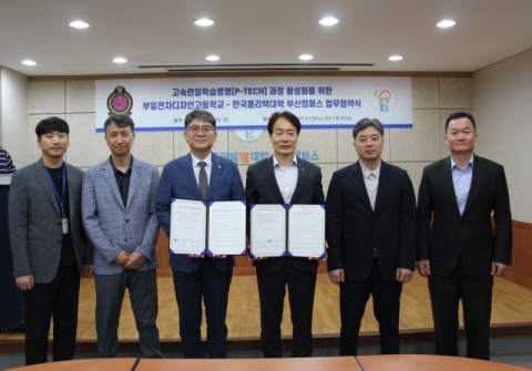 한국폴리텍대학 부산캠퍼스-부일전자디자인고, 기술인재 성장 지원 맞손