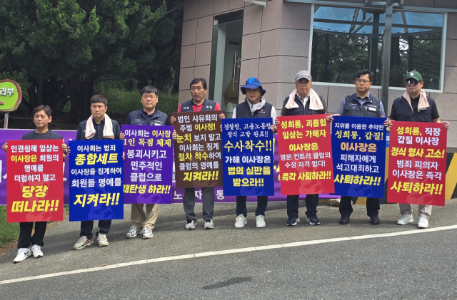 지난 17일 A 골프장 노조가 골프장 앞에서 B 이사장의 사퇴와 엄정한 수사를 촉구하는 피케팅 시위를 벌였다. A 골프장 노조 제공