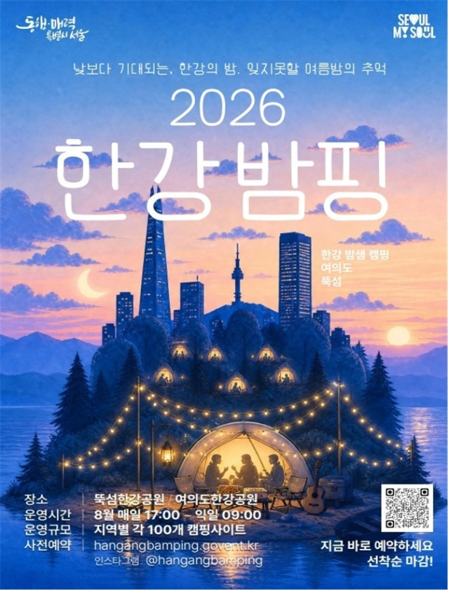 서울시가 8월 한 달간 한강공원에서 운영하는 임시 야영장 ‘한강 밤핑’ 포스터. 서울시 제공