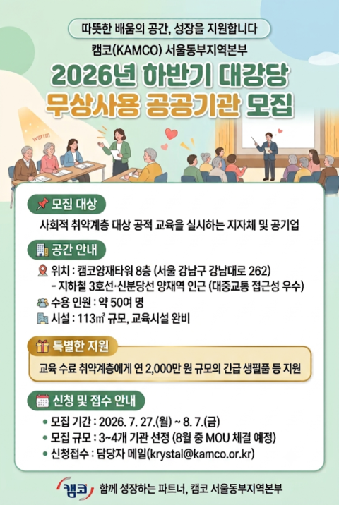 캠코 서울동부지역본부, 취약계층 교육 위한 대강당 무상 개방