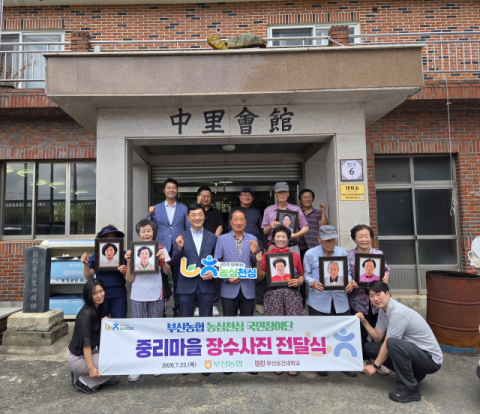 부산농협, 기장 중리마을 어르신 대상 ‘사랑의 장수사진’ 전달식 성료