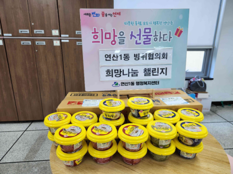연제구 연산1동, ‘희망나눔 챌린지’ 7호에 방위협의회 참여