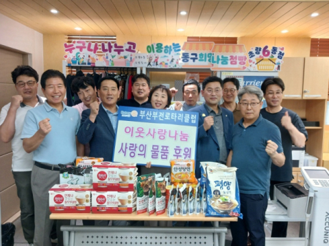 부산부전로터리클럽, 동구 희망나눔점빵 초량6동점에 식료품 등 정기 후원