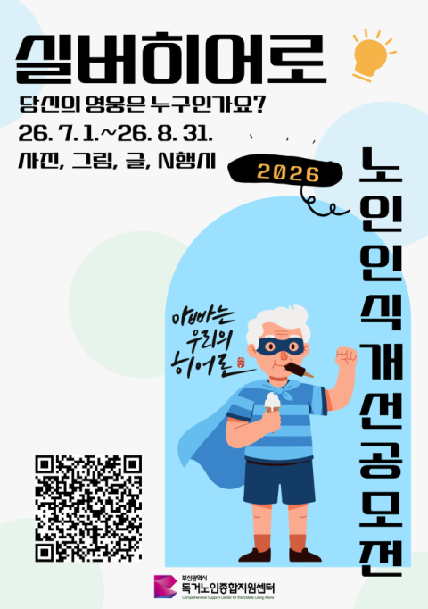 부산시, 노인 인식개선 공모전 ‘실버히어로’ 개최