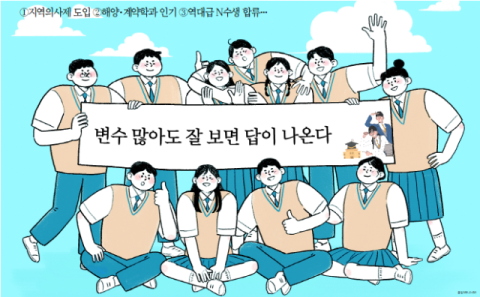 [2027 대학 수시 특집] 변수 많아도 잘 보면 답이 나온다
