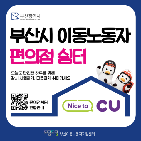 부산시, 폭염 속 24시간 ‘이동노동자 편의점 쉼터’ 운영