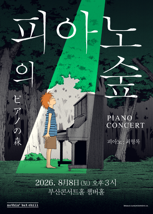 ‘피아노의 숲 피아노 콘서트’ 포스터. (주)낫싱벗칠 제공