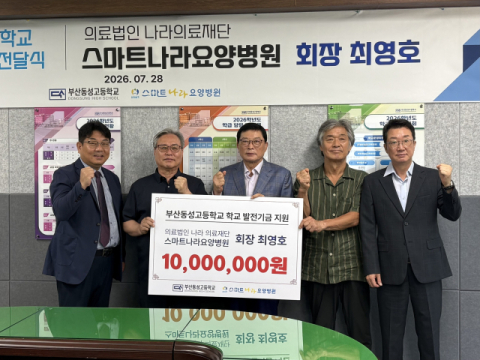 나라의료재단 최영호 이사장, 모교 부산 동성고에 발전기금 기탁