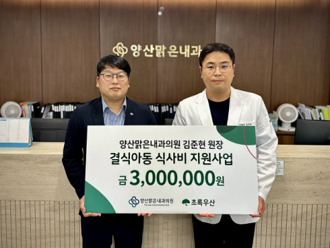 양산맑은내과의원 김준현 원장, 결식아동 식사비 후원