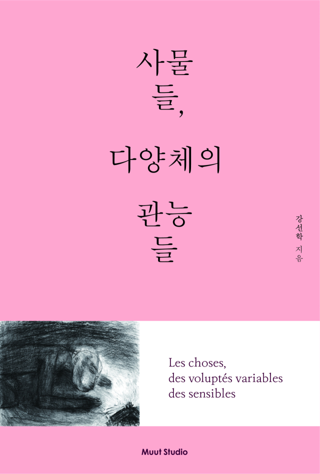 강선학의 18번째 미술평론집 <사물들, 다양체의 관능들> 표지. 뮤트스튜디오 제공
