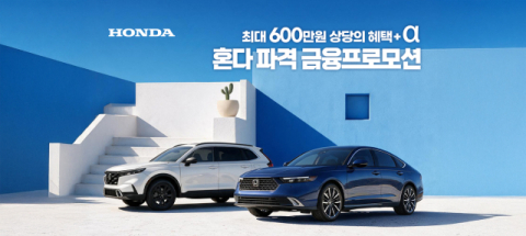‘시장 철수 선언’ 혼다, 최대 600만 원 할인·무이자 판매
