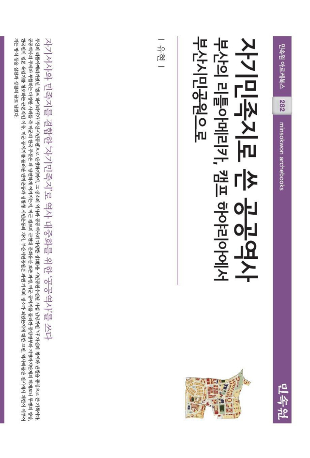 자기민족지로 쓴 공공역사