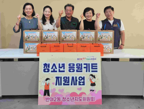 해운대구 반여2동 청소년지도위원회, '청소년 응원키트 지원사업' 시행