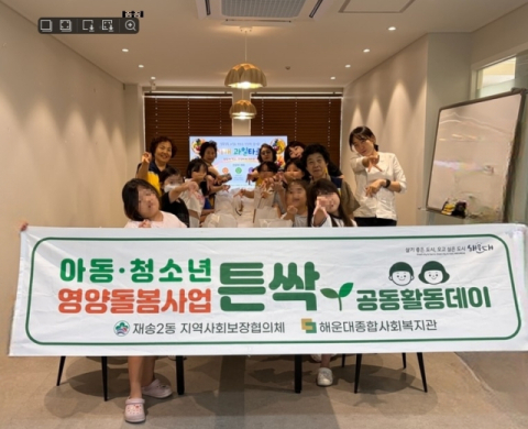 해운대구 재송2동 지사협, 해운대종합사회복지관과 함께 ‘튼싹 공동활동데이’ 운영