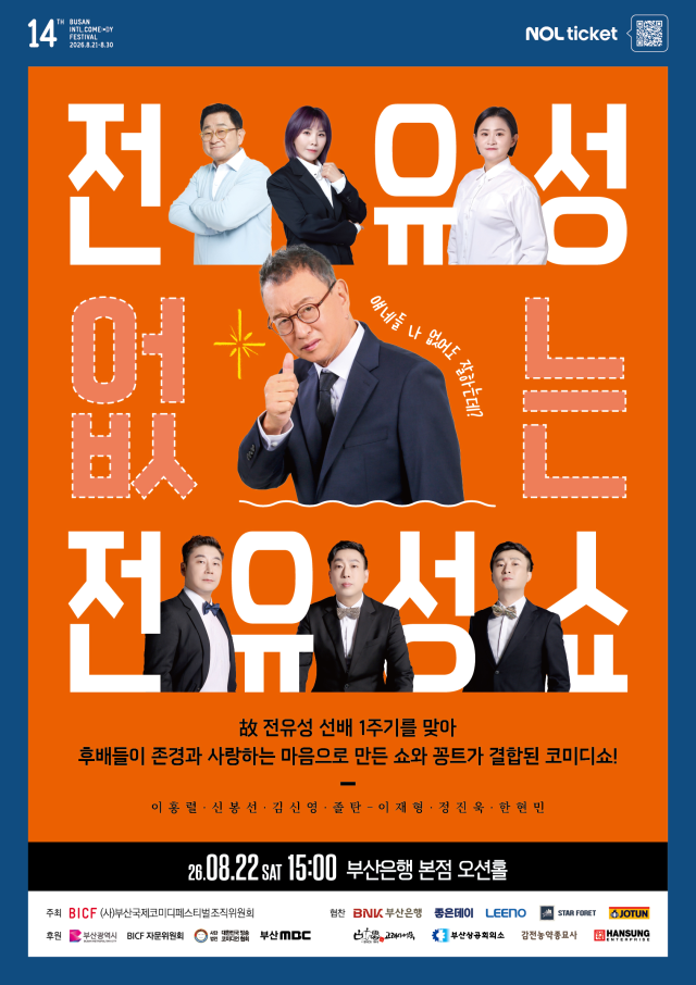 올해 부산국제코미디페스티벌에서 만날 수 있는 전유성 추모 공연 포스터.