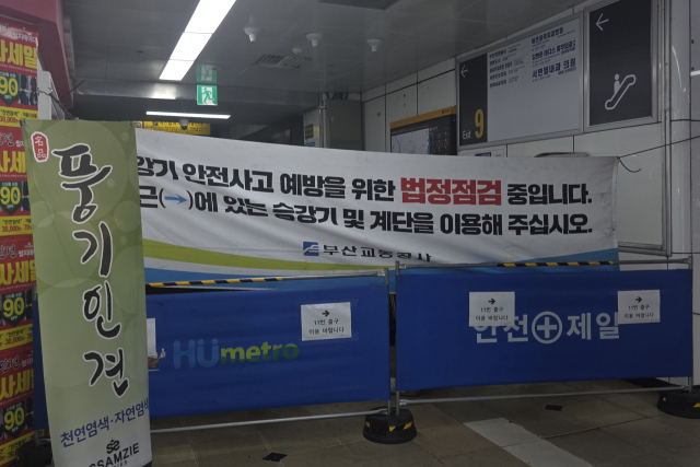지난 12일 부산 도시철도 서면역 9번 출구 내외부 모습. 법정 점검으로 인해 에스컬레이터가 통제돼 있다. 독자 제공