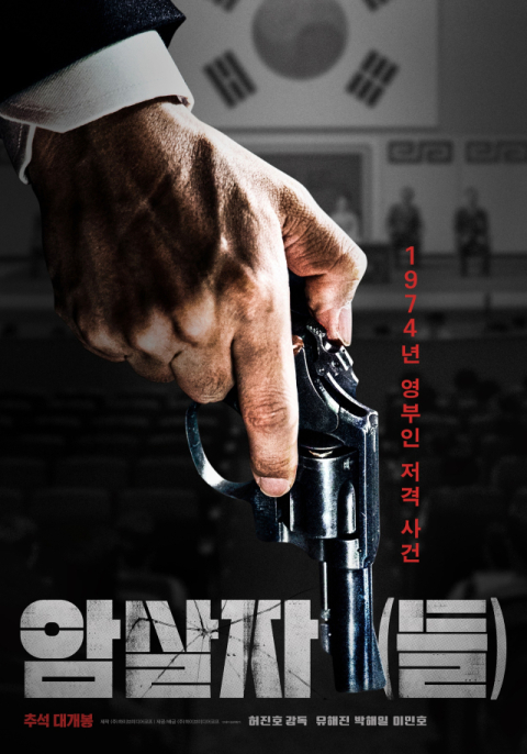 영화 '암살자(들)', '오디세이' 열광 이을까…추석 특수 겨냥