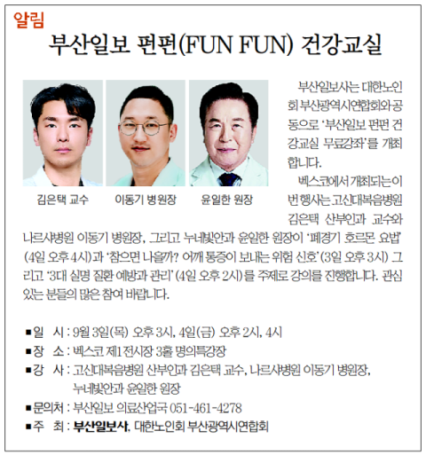 [알림] 부산일보 펀펀(FUN FUN) 건강교실