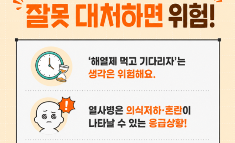 온열질환에 해열제? 잘못된 건강정보 주의보