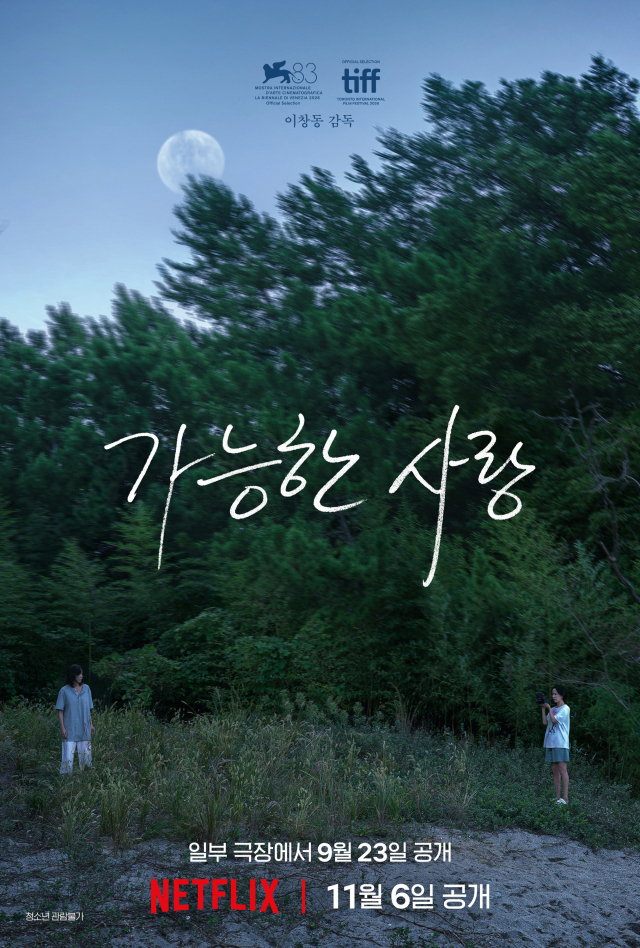 이창동 감독 신작 '가능한 사랑' 포스터. 넷플릭스 제공