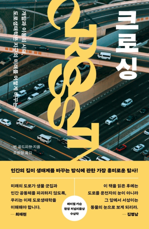 [잠깐 읽기] 생명체 모두에 더 나은 ‘길’ 찾기