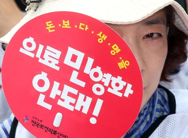 의료민영화 반대를 주장하며 정부청사 앞에서 집회를 벌이고 있는 전국보건의료산업노동조합 노조원의 모습. 부산일보DB
