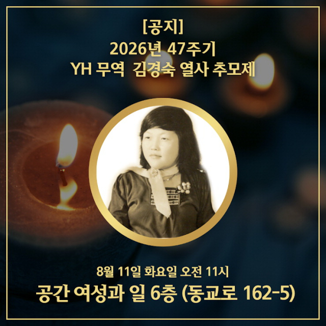 YH무역 농성장에서 강제 해산을 당하던 중 사망한 김경숙 열사 2026년 추모제 공지. 현암사 제공