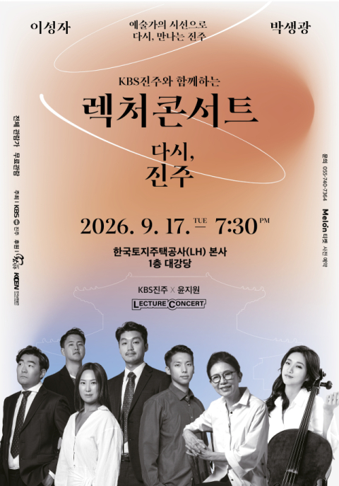 KBS진주 렉처콘서트 ‘다시, 진주’ 내달 17일 개최