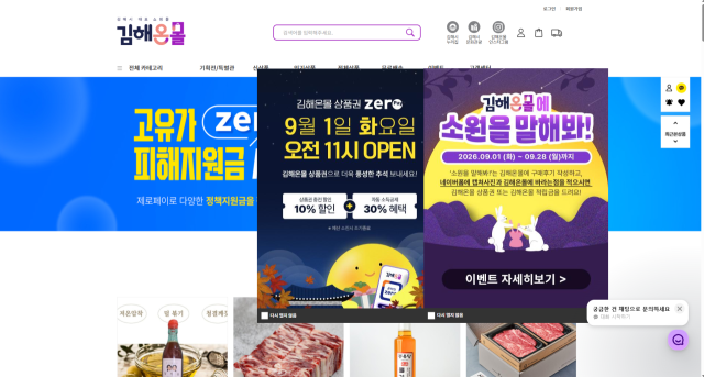 경남 김해시 통합쇼핑몰 ‘김해온몰’이 1일부터 추석 기획전 ‘소원을 담은 한가위’를 진행한다. 김해온몰 홈페이지 캡쳐