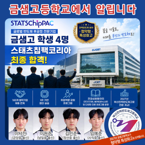 금샘고, 학생 4명 스태츠칩팩코리아 최종 합격