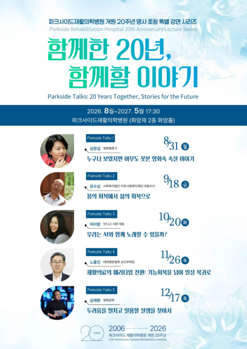 부산 파크사이드재활의학병원 ‘함께한 20년, 함께할 이야기’