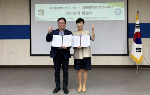 김해대 앵커사업단, 경남항노화연구원과 업무협약 체결