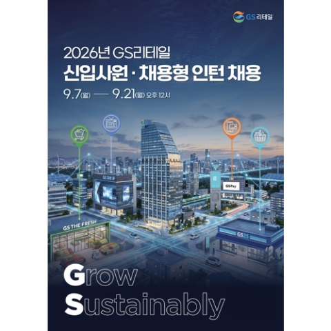GS리테일, 하반기 신입사원 채용…21일까지 원서 접수