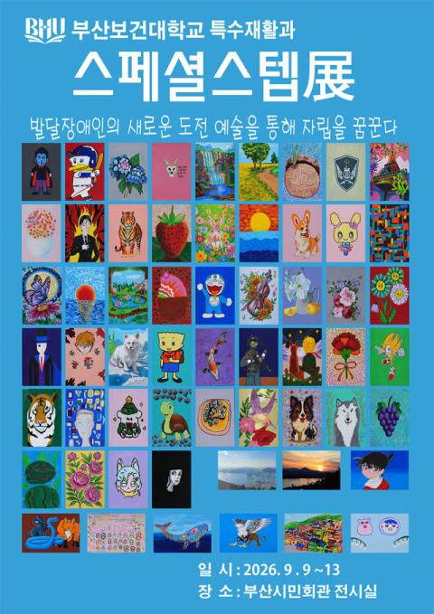 부산보건대 특수재활과, ‘스페셜스텝전’ 9일 부산시민회관서 개막
