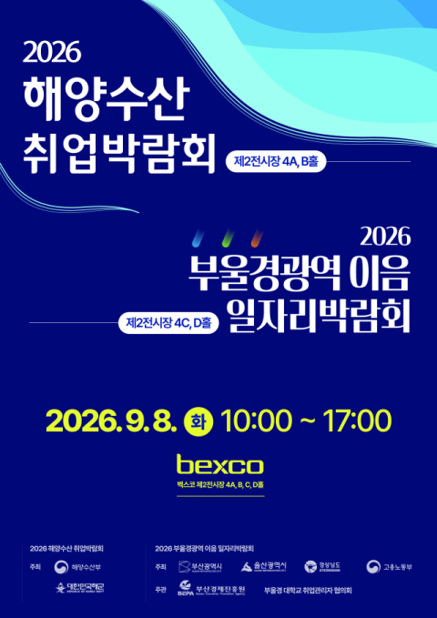 “해양수산 우수 인재를 모십니다” 2026 해양수산 취업박람회 개최