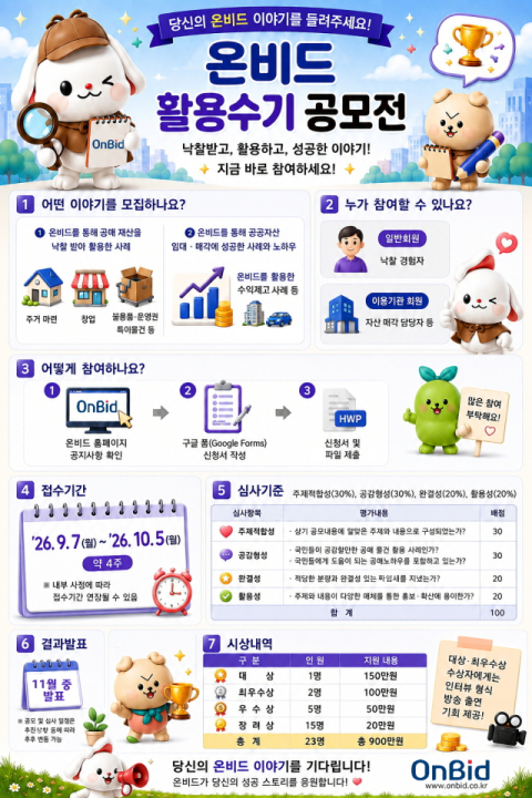 “나만의 온비드 노하우 들려주세요”… 캠코, 활용수기 공모전 연다