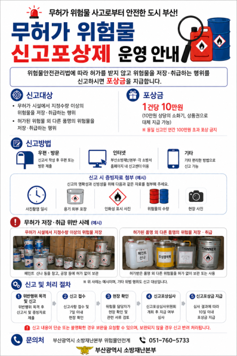 ‘무허가 위험물 신고포상제’ 홍보물. 부산소방재난본부 제공