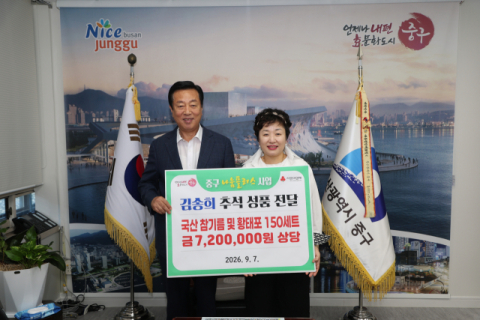 부산 중구, 추석 맞이 훈훈한 이웃사랑 성품 전달