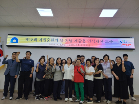 부산 중구, ‘자원순환의 날 기념’ 재활용 인식개선 교육·캠페인 실시