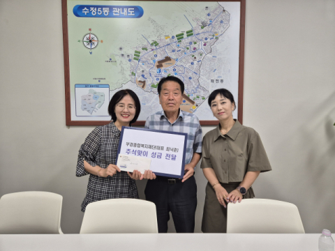 부경종합복지재단, 동구 수정5동에 추석맞이 성금 전달