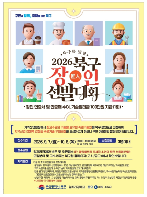 “부산 북구를 빛낼 장인을 찾아라”… 10월 8일까지 신청 접수
